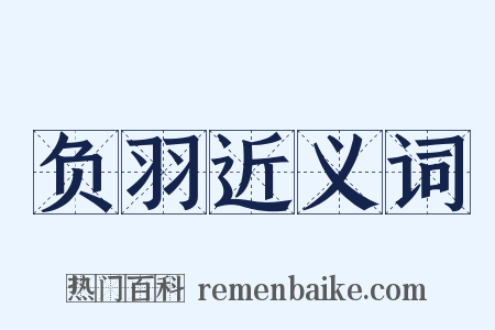 负羽近义词是什么意思的图片